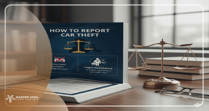 مراحل نحوه شکایت از سرقت خودرو