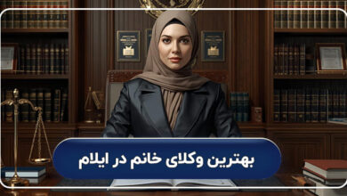 بهترین وکیل خانم در ایلام