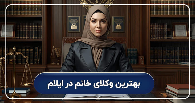 بهترین وکیل خانم در ایلام
