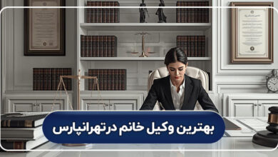 بهترین وکیل خانم در تهرانپارس