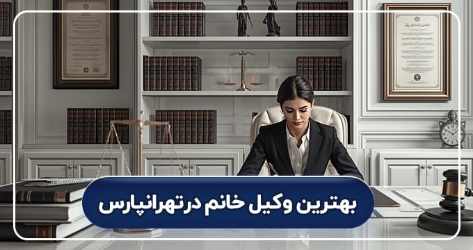 بهترین وکیل خانم در تهرانپارس