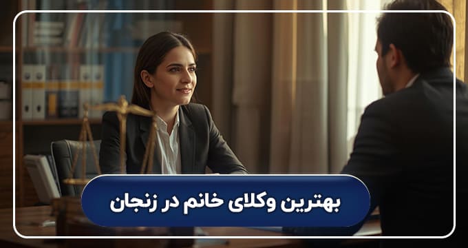 بهترین وکیل خانم در زنجان