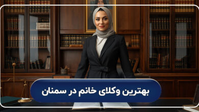 بهترین وکیل خانم در سمنان