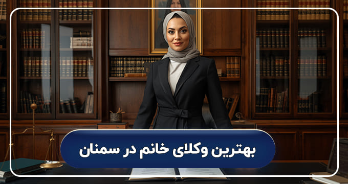 بهترین وکیل خانم در سمنان