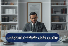 بهترین وکیل خانواده در تهرانپارس
