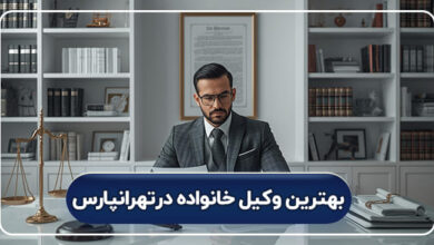 بهترین وکیل خانواده در تهرانپارس