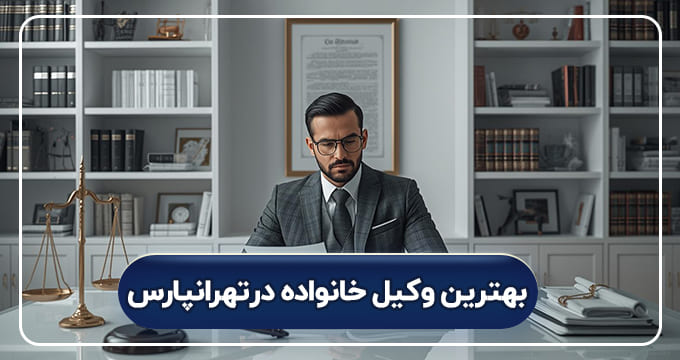 بهترین وکیل خانواده در تهرانپارس