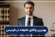 بهترین وکیل خانواده در فردیس کرج