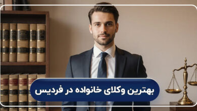 بهترین وکیل خانواده در فردیس کرج