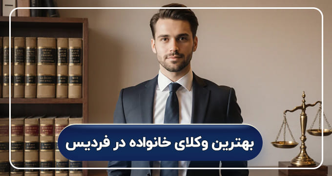 بهترین وکیل خانواده در فردیس کرج