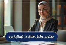 بهترین وکیل طلاق در تهرانپارس