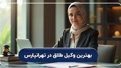 بهترین وکیل طلاق در تهرانپارس