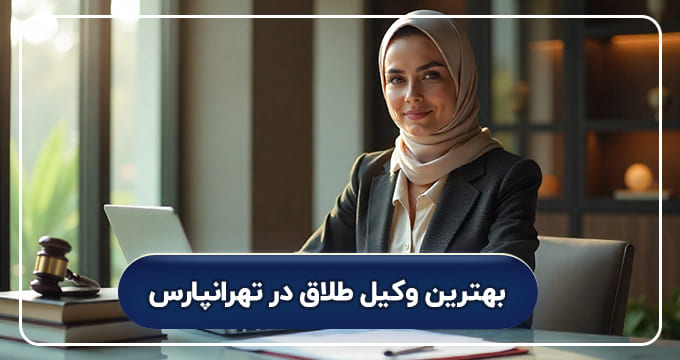 بهترین وکیل طلاق در تهرانپارس