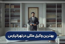بهترین وکیل ملکی در تهرانپارس