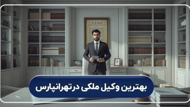 بهترین وکیل ملکی در تهرانپارس