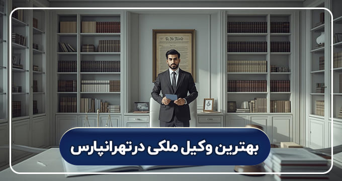 بهترین وکیل ملکی در تهرانپارس