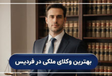 بهترین وکیل ملکی در فردیس کرج