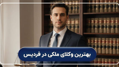 بهترین وکیل ملکی در فردیس کرج