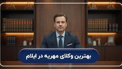 بهترین وکیل مهریه در ایلام