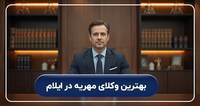 بهترین وکیل مهریه در ایلام