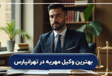 بهترین وکیل مهریه در تهرانپارس