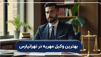 بهترین وکیل مهریه در تهرانپارس