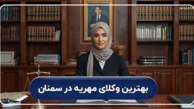 بهترین وکیل مهریه در سمنان