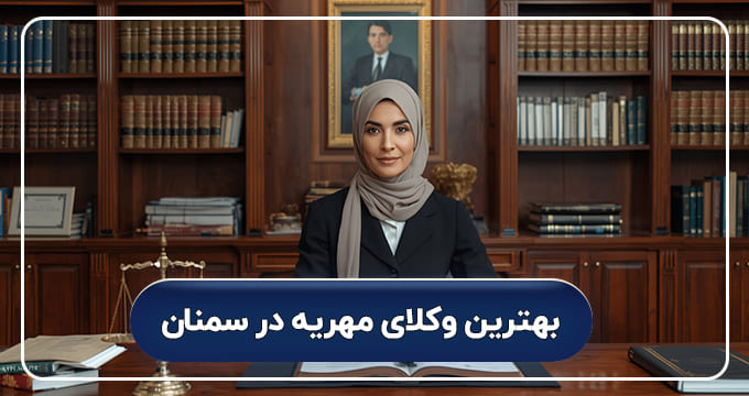 بهترین وکیل مهریه در سمنان