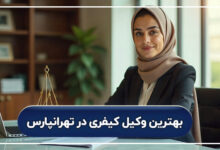 بهترین وکیل کیفری در تهرانپارس