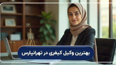 بهترین وکیل کیفری در تهرانپارس