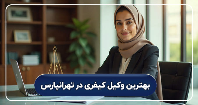 بهترین وکیل کیفری در تهرانپارس