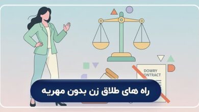 راه‌ های طلاق زن بدون مهریه