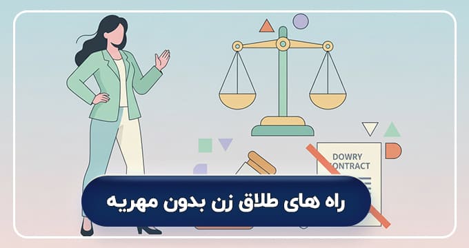 راه‌ های طلاق زن بدون مهریه