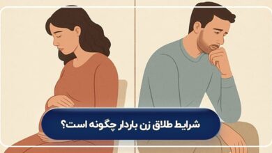 شرایط طلاق زن باردار