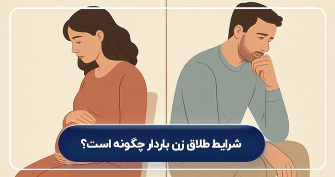 شرایط طلاق زن باردار