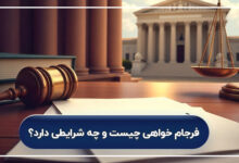 فرجام خواهی چیست