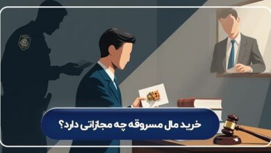 مجازات خرید مال مسروقه