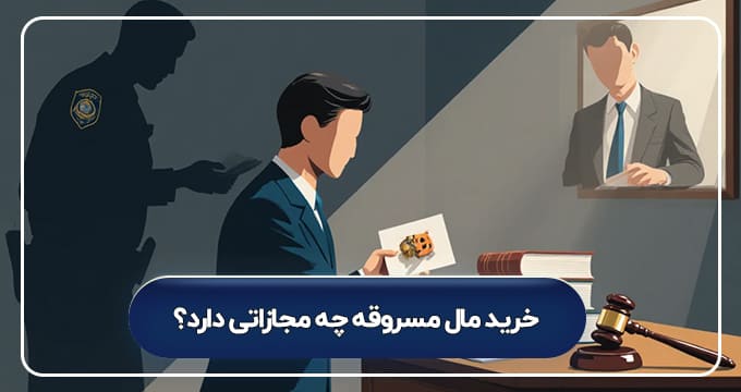 مجازات خرید مال مسروقه