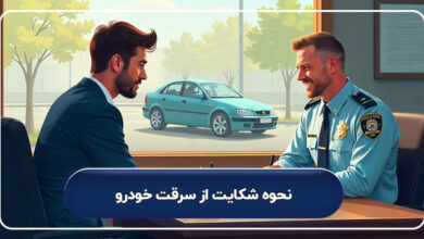 نحوه شکایت از سرقت خودرو