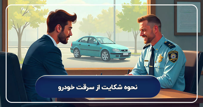 نحوه شکایت از سرقت خودرو