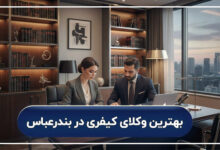 بهترین وکیل کیفری در بندرعباس