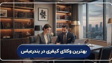 بهترین وکیل کیفری در بندرعباس
