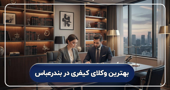 بهترین وکیل کیفری در بندرعباس