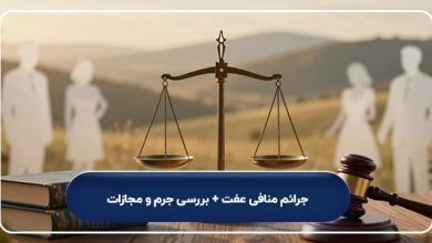 جرائم منافی عفت + بررسی جرم و مجازات