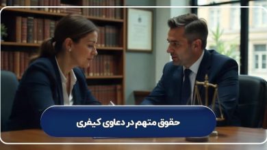 حقوق متهم در دعاوی کیفری