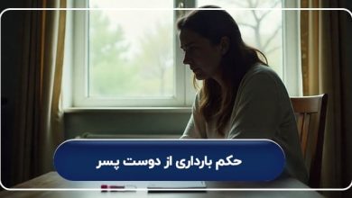 حکم بارداری از دوست پسر + آیا دادگاه میتواند پسر را مجبور به عقد دختر نماید