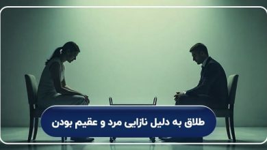 طلاق به دلیل نازایی مرد و عقیم بودن