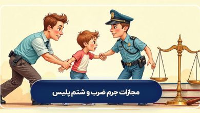 مجازات جرم ضرب و شتم پلیس