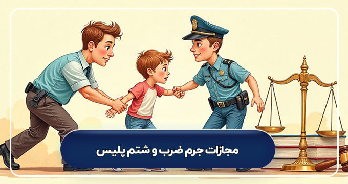 مجازات جرم ضرب و شتم پلیس