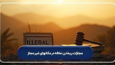 مجازات ریختن نخاله در مکانهای غیر مجاز